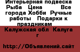  Интерьерная подвеска Рыба › Цена ­ 450 - Все города Хобби. Ручные работы » Подарки к праздникам   . Калужская обл.,Калуга г.